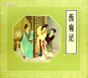 西廂記