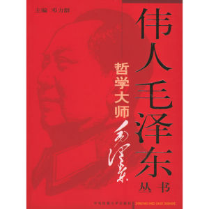 《哲學大師毛澤東》 《哲學大師毛澤東》