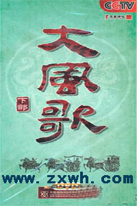 《大風歌》[王立群著]