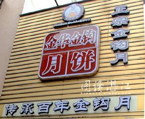 湛江市老金鉤餅業有限公司