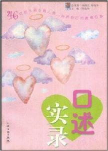 口述實錄 口述實錄