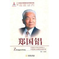 二十世紀中國著名科學家書系:鄭國錩 二十世紀中國著名科學家書系:鄭國錩