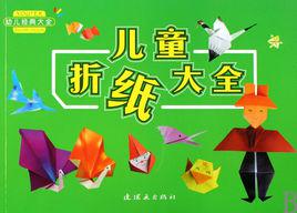 兒童摺紙大全 兒童摺紙大全