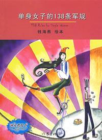 單身女子的138條軍規
