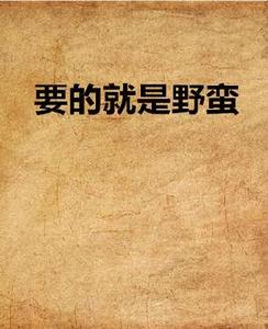 要的就是野蠻 要的就是野蠻
