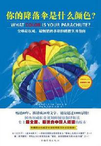 你的降落傘是什麼顏色 你的降落傘是什麼顏色