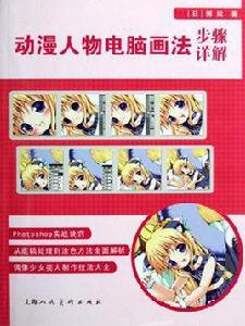 動漫人物電腦畫法步驟詳解 動漫人物電腦畫法步驟詳解