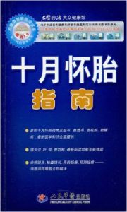 十月懷胎指南 十月懷胎指南