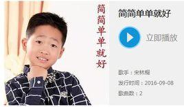 簡簡單單就好 簡簡單單就好