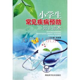小學生常見疾病預防知識讀本 小學生常見疾病預防知識讀本
