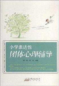 國小表達性團體心理輔導 國小表達性團體心理輔導