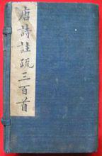 清&middot;同治辛末春刊《唐詩註疏三百首》