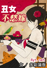 醜女不愁嫁 醜女不愁嫁