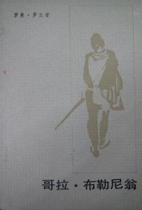 《哥拉·布勒尼翁》 《哥拉·布勒尼翁》