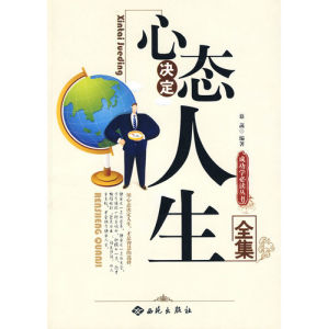 《心態決定人生全集》 《心態決定人生全集》