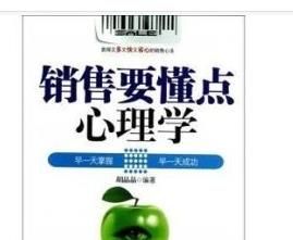 銷售要懂點心理學 銷售要懂點心理學