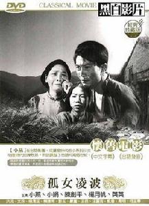 孤女凌波 孤女凌波
