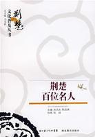 荊楚百位名人 荊楚百位名人