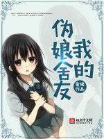 我的偽娘舍友 我的偽娘舍友