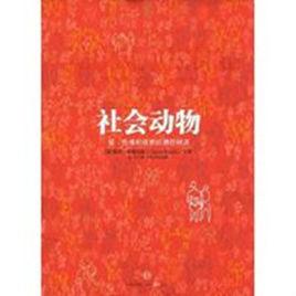 社會動物 社會動物