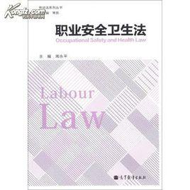 職業安全衛生法
