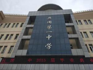 新疆生產建設兵團第一中學 新疆生產建設兵團第一中學