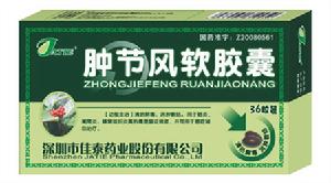 腫節風軟膠囊