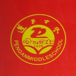 四川省蓬安中學 四川省蓬安中學