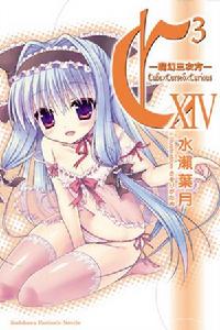 C3-魔幻三次方-[水瀨葉月著作的輕小說]