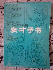 女才子書 女才子書