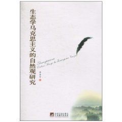 生態學馬克思主義的自然觀研究 生態學馬克思主義的自然觀研究