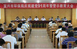 宜興市環境保護局 宜興市環境保護局