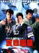 《夏日福星》 《夏日福星》