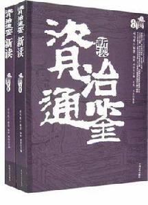 資治通鑑新讀 資治通鑑新讀