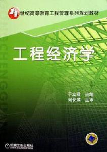 工程經濟學於立君 工程經濟學於立君