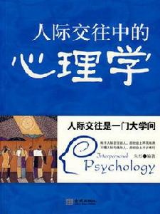 人際交往中的心理學 人際交往中的心理學