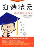 打造狀元—高考制勝成功學 打造狀元—高考制勝成功學