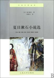 《夏目漱石小說選》 《夏目漱石小說選》