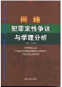 計算機網路犯罪