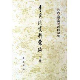 李商隠資料彙編 李商隠資料彙編