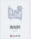 度厄經 度厄經