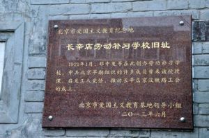 長辛店留法勤工儉學舊址 長辛店留法勤工儉學舊址