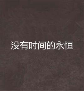 沒有時間的永恆 沒有時間的永恆