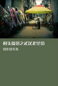 村頭攝影之武漢老里份 村頭攝影之武漢老里份