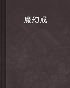 魔幻戒 魔幻戒