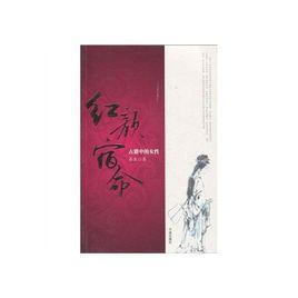 紅顏宿命：古籍中的女性