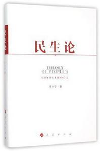 民生論 民生論