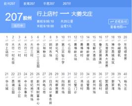 平度公交207路