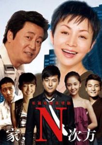 《家的N次方》 《家的N次方》