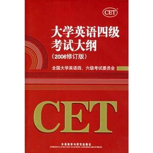 大學英語四級考試大綱